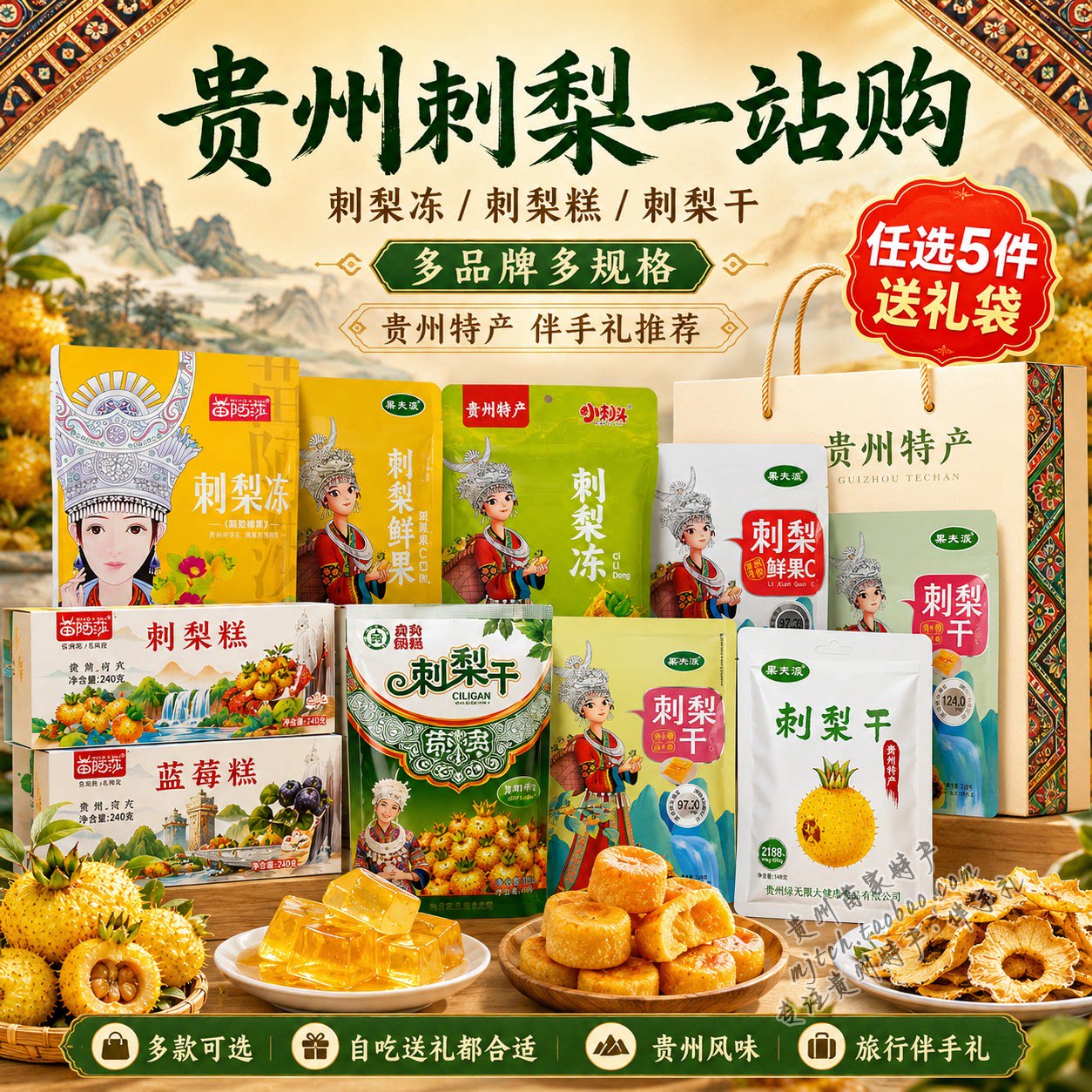 贵州特产刺梨冻刺梨糕刺梨干多品牌多规格任选礼袋贵州风味礼包装 - 实物图