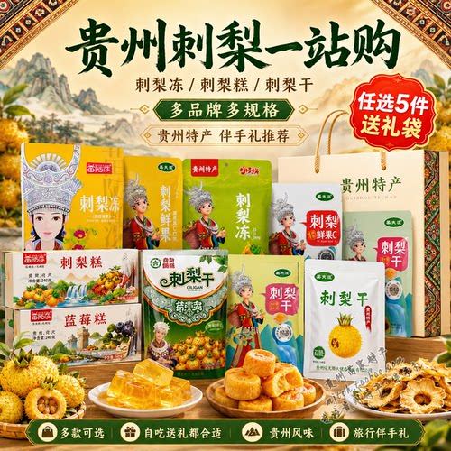 贵州特产刺梨冻刺梨糕刺梨干