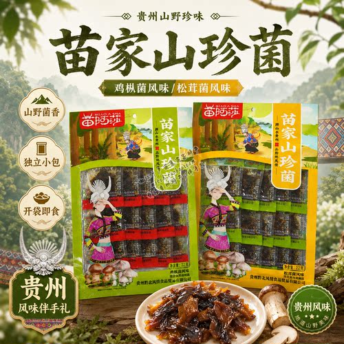 贵州特产苗阿莎山珍菌零食伴手礼