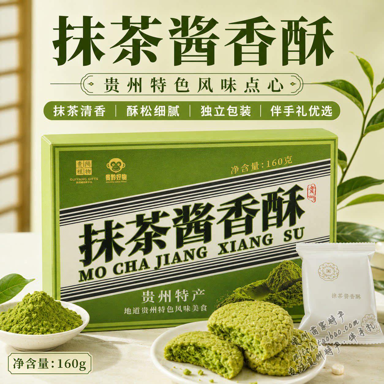 贵州特产黔地好礼抹茶酱香酥中式桃酥下午茶糕点伴手礼开袋即食