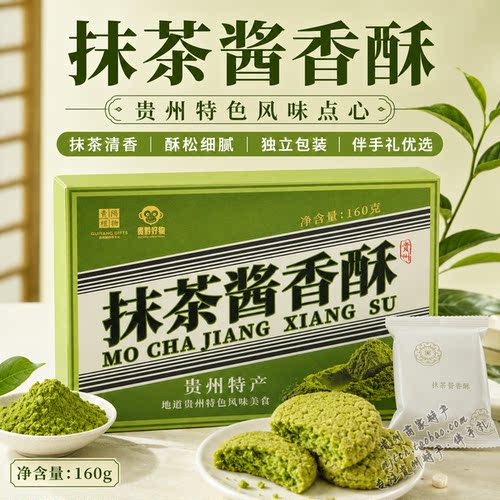 贵州特产黔地好礼抹茶酱香酥中式桃酥下午茶糕点伴手礼开袋即食