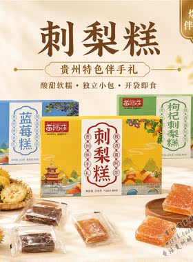 贵州特产刺梨糕苗阿莎晋揽酸甜可口老少皆宜办公室休闲零食伴手礼