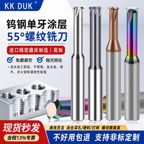 KKDUK钨钢螺纹铣刀55度英美制