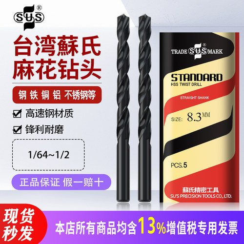台湾苏氏SUS麻花钻头高速钢英制