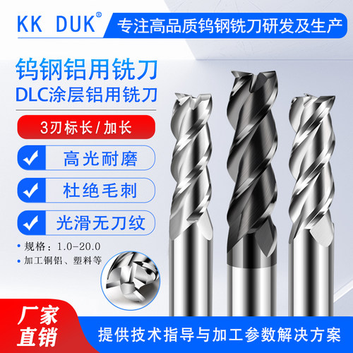 KKDUK钨钢铝用高光刀3刃铣刀