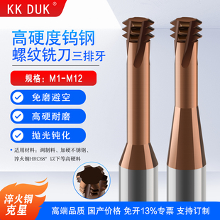 KKDUK高硬度钨钢三排牙螺纹铣刀淬火钢钛合金难加工钢专用M1M2M3