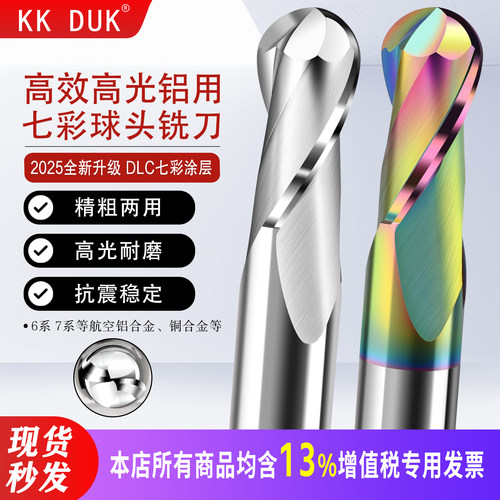 KKDUK钨钢高光高效铝用七彩球刀