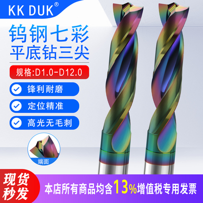 KKDUK钨钢合金平底三尖七彩铝用去毛刺硬质钻直柄高光1.0-12.0