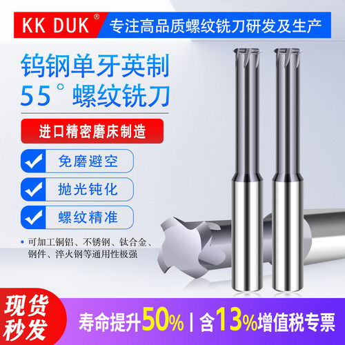KKDUK钨钢螺纹铣刀55度英美制