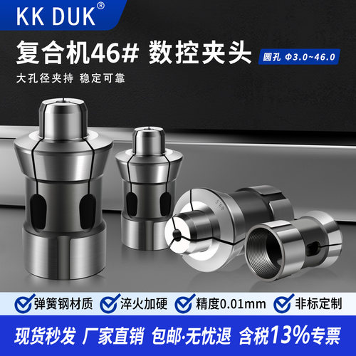 KKDUK数控车床夹头复合机46