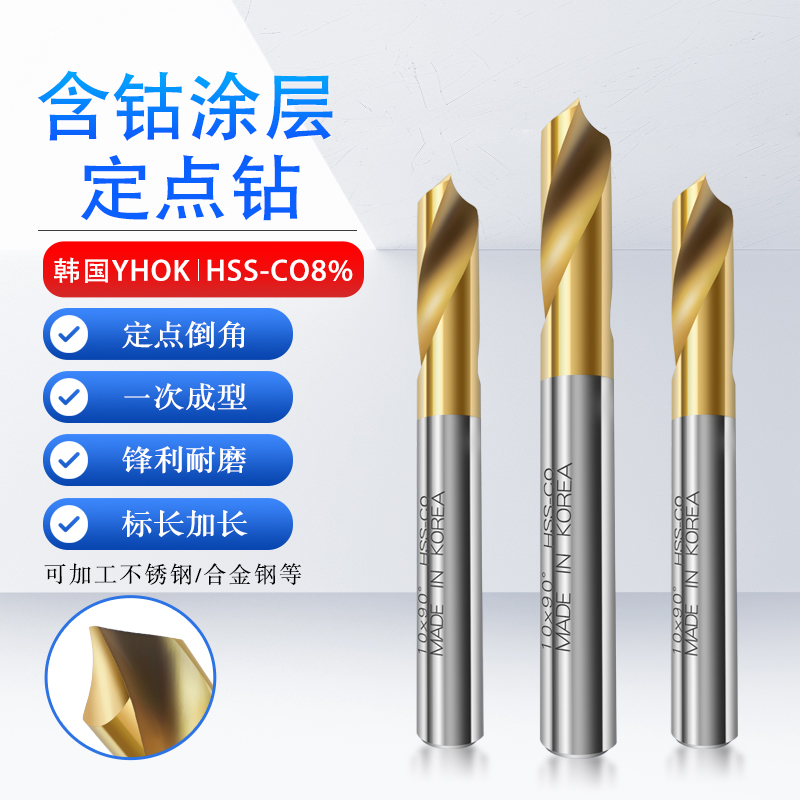 YHOK牌含钴高速钢定点钻60°90°120°倒角刀定心钻镀钛定点钻