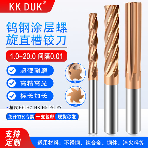 KKDUK钨钢螺旋直槽铰刀