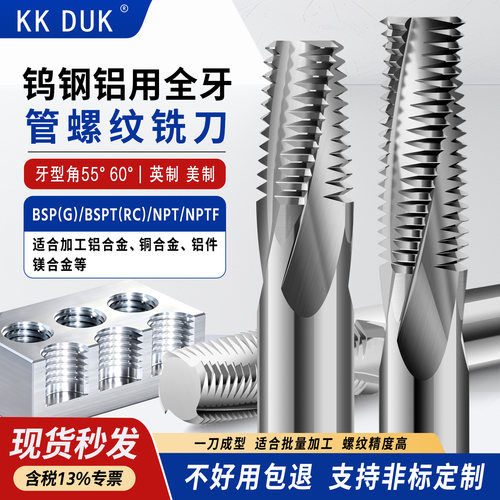 KKDUK铝用全牙管螺纹铣刀