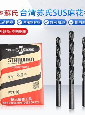正宗台湾苏氏SUS麻花钻头HSS高速钢不锈钢钻咀0.65-5.05间隔0.05