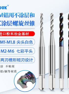 KK DUK铝用螺旋先端丝锥 DLC平头短刃七彩涂层铝专用丝攻M1-M6