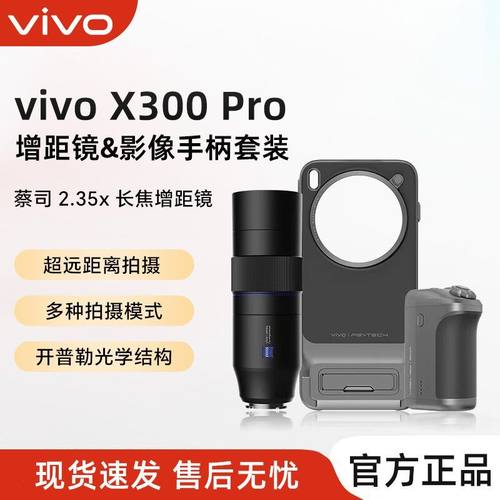 vivo X300pro摄影师长焦增距镜专业级摄影套装影像手柄