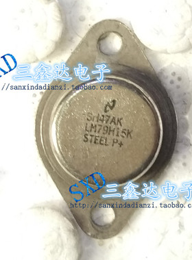 LM79H15K LM79H15 79H15进口原装拆机直插金封稳压 TO3P 国半