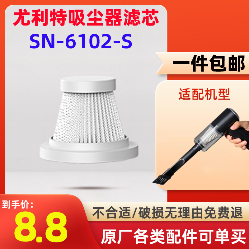 徕本尤利特闪恩车载吸尘器替换滤芯过滤网吸头车用吸尘机迷你充电