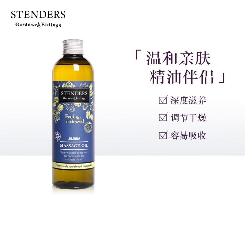 授权正品stenders基础荷荷巴油