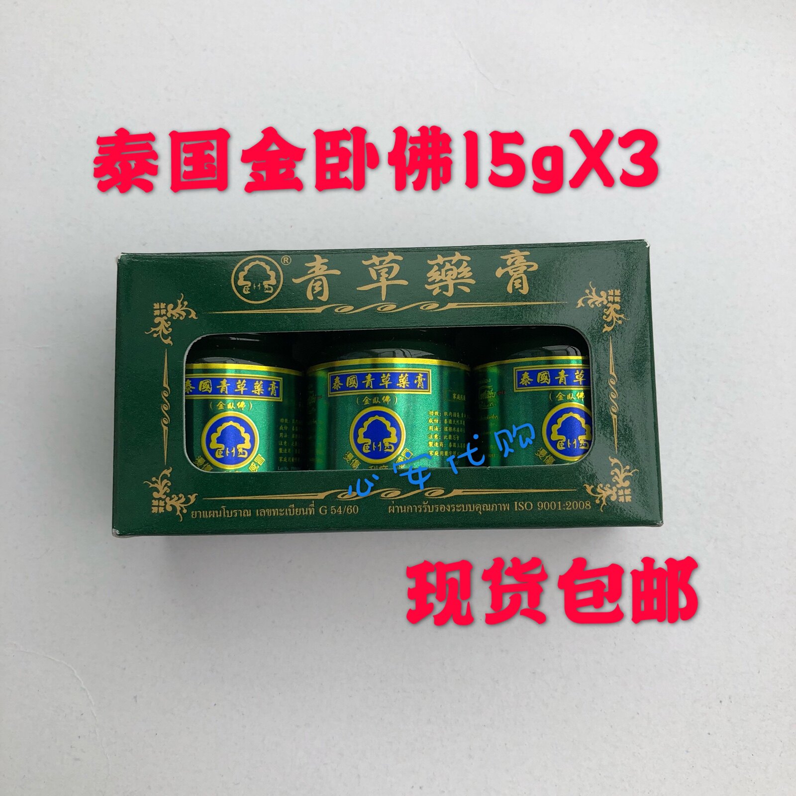 泰国金卧佛青草药膏小瓶便携装15g*3瓶驱蚊驱虫现货包邮