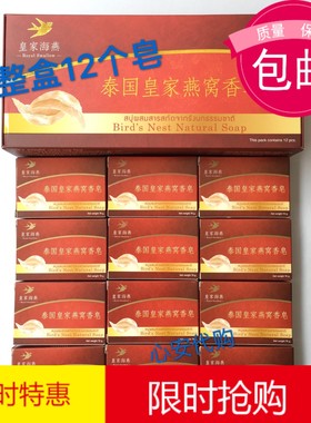 【天天特价】泰国皇家海燕燕窝香皂红盒皂清洁12个装包邮