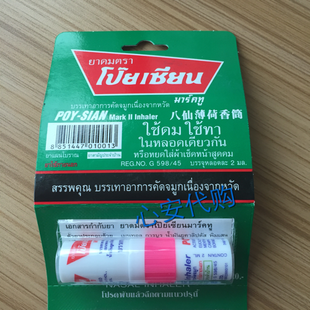 泰国八仙筒鼻通正品提神醒脑薄荷棒 熬夜开车提神抗疲 鼻塞2支