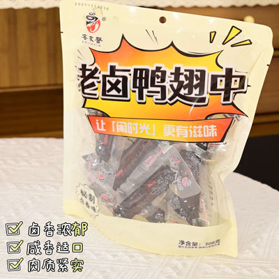 客家馨老卤鸭翅中即食小包装卤香味办公室解馋卤味零食追剧小吃