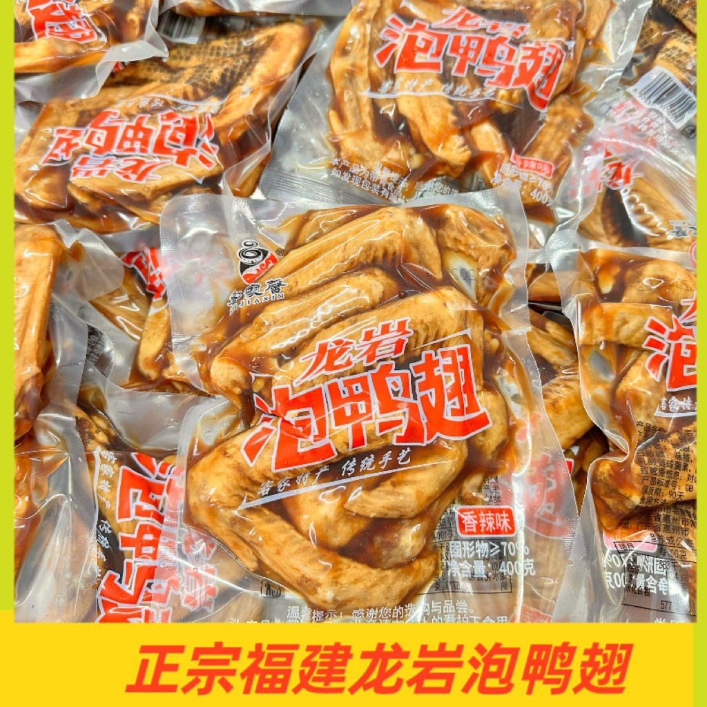 客家馨工厂直发福建龙岩泡鸭翅香辣泡鸭翅即食