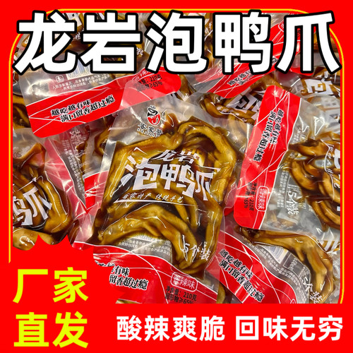 客家馨工厂直发福建龙岩泡鸭爪5个装香辣味泡鸭爪酱香味