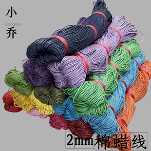 2mm棉蜡线/蜡绳DIY饰品配件棉绳 编织线 吊牌绳服装辅料350米