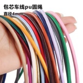 diy包包肩带柔软pu皮圆绳手机挂绳时尚 高档车线直径4mm包芯圆皮绳