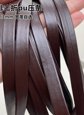 DIY手工咖啡色二折压条服装包边条PU材质滚边带服装家居装饰带子