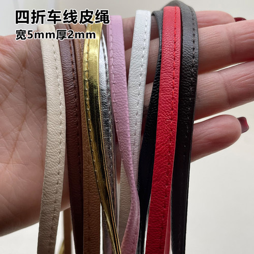 踩线pu皮绳5mm压条箱包手拎提手皮把手配件 皮质包带PU包提手抽绳