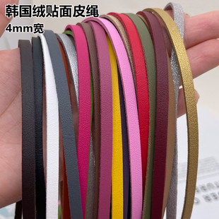 DIY手工材料 扁皮绳 仿皮绳 鹿皮绳复合皮条 4mm宽韩国绒单面皮
