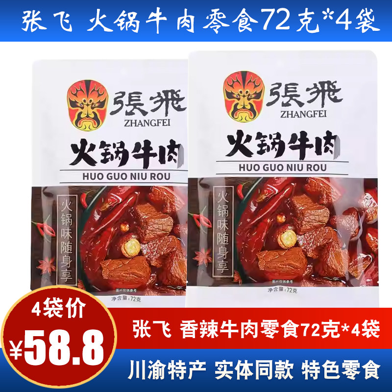 四川特产张飞牛肉72g*4袋火锅牛肉成都特色美食休闲零食小吃
