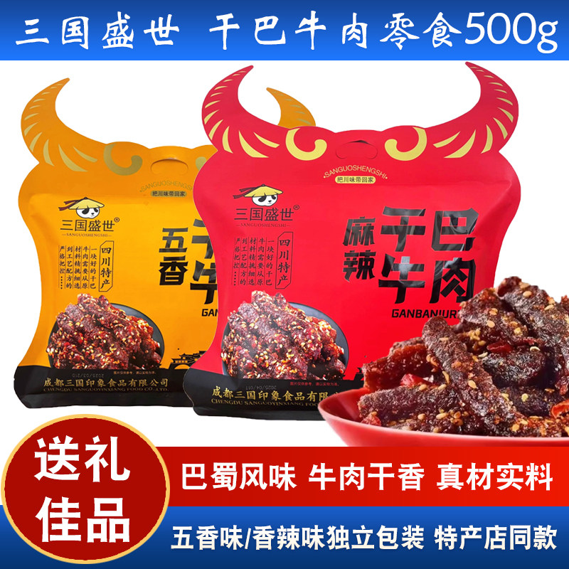 三国盛世干巴牛肉500g四川特产成都五香味麻辣牛肉干休闲零食小吃