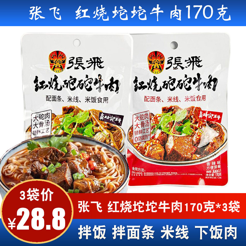 张飞红烧砣砣牛肉170g张飞坨坨牛肉面馅卤味拌面调料四川成都小吃
