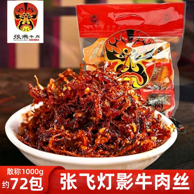 【成都发货】张飞灯影牛肉丝1000g麻辣零食四川特产小吃香辣牛肉