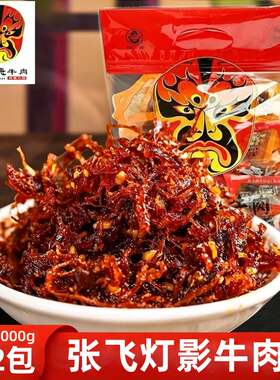 【成都发货】张飞灯影牛肉丝1000g麻辣零食四川特产小吃香辣牛肉