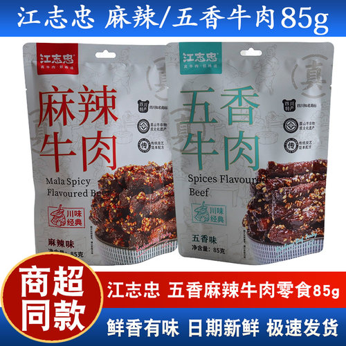 江志忠牛肉85g*5袋四川特产麻辣纯牛肉干休闲解馋五香味儿童零食