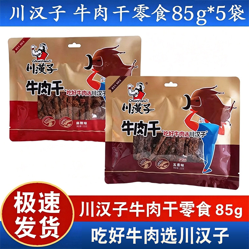 川汉子牛肉干85g*5袋四川达州特产成都五香麻辣味牛肉干零食小吃
