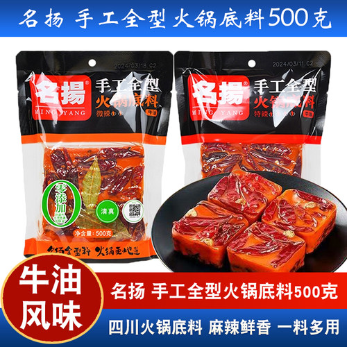 正宗 名扬火锅底料 500g牛油特辣微辣 麻辣火锅 手工全型家用调料