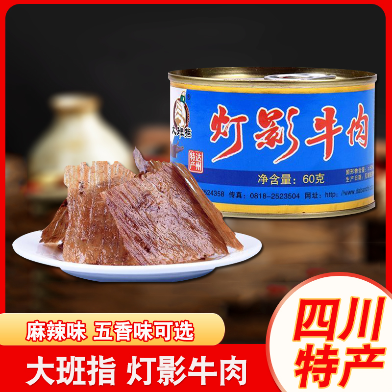 达州大班指灯影牛肉60g四川特产麻辣五香味罐装休闲特色零食