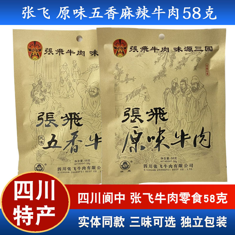 四川特产张飞牛肉五香原味麻辣58g阆中独立牛肉干成都零食小吃