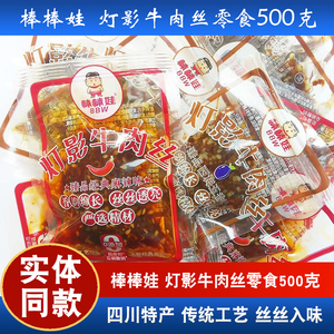 棒棒娃灯影牛肉丝四川特产麻辣味 散称称重 牛肉干