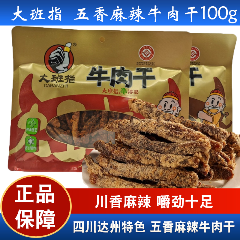 大班指牛肉干100g五香麻辣味牛肉干四川达州特产休闲零食小吃