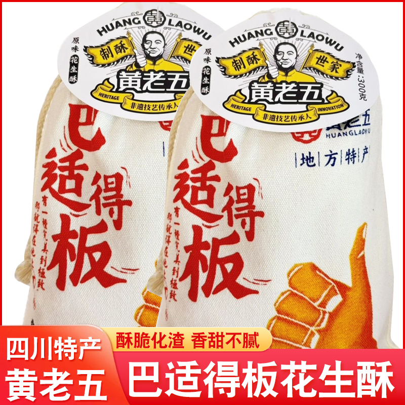 黄老五巴适得板花生酥原味散装四川特产零食糖果300g