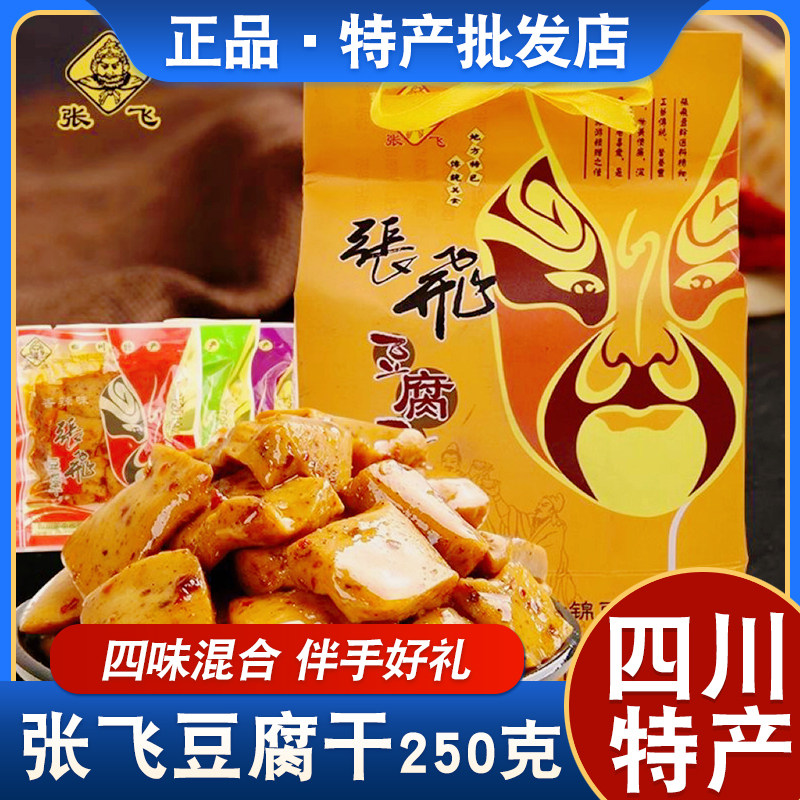 四川特产张飞豆干什锦味香辣豆干零食礼盒包装伴手礼