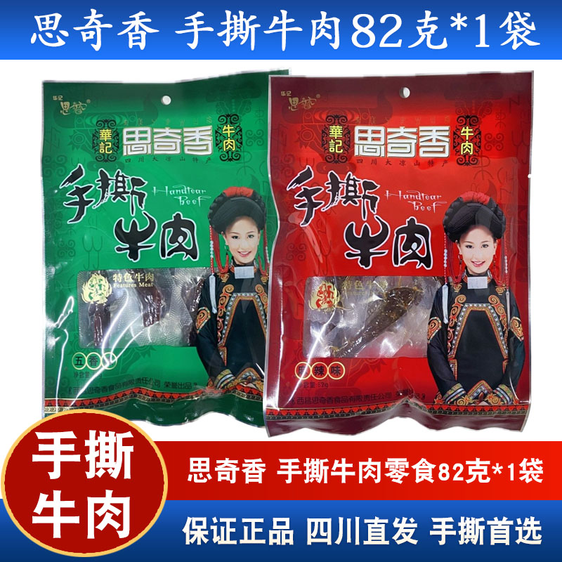 思奇香麻辣五香手撕牛肉82g大凉山特产独立休闲零食送礼伴手礼