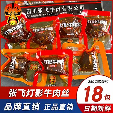 【四川特产】张飞灯影牛肉丝散装250g单独小包装麻辣零食小吃休闲